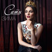 Зима - Сати Казанова